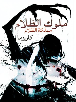 cover image of ملوك الظلام